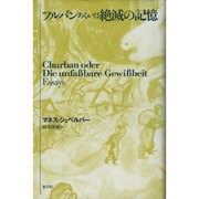 フルバンあるいは絶滅の記憶 [単行本]