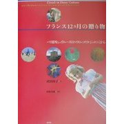 フランス12カ月の贈り物―パリ郊外シュヴルーズのマダム・コリタ・ジェロニミから [単行本]
