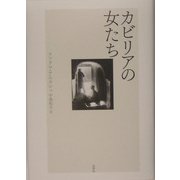 カビリアの女たち [単行本]
