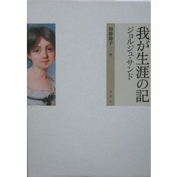 我が生涯の記 [単行本]