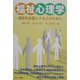 福祉心理学―援助を必要とする人のために [単行本]