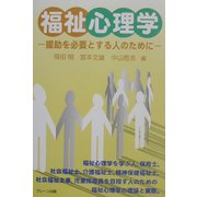 福祉心理学―援助を必要とする人のために [単行本]