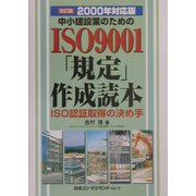 中小建設業のためのISO9001「規定」作成読本―ISO認証取得の決め手〈2000年対応版〉 改訂版 [単行本]