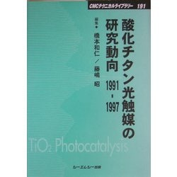 ヨドバシ.com - 酸化チタン光触媒の研究動向 1991-1997 普及版 (CMC