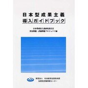 日本型成果主義導入ガイドブック [単行本]