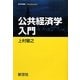 公共経済学入門(経済学叢書Introductory) [全集叢書]