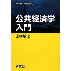 公共経済学入門(経済学叢書Introductory) [全集叢書]