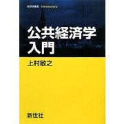 公共経済学入門(経済学叢書Introductory) [全集叢書]