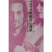 トラウマ映画の心理学―映画にみる心の傷 [単行本]