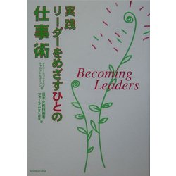 実践 リーダーをめざすひとの仕事術 [単行本]