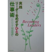実践 リーダーをめざすひとの仕事術 [単行本]