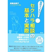 疑問スッキリ!セクハラ相談の基本と実際 [単行本]