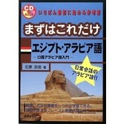 まずはこれだけ エジプト・アラビア語―口語アラビア語入門 [単行本]