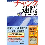 英語脳を鍛える!チャンクで速読トレーニング [単行本]