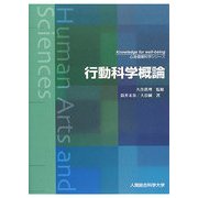 行動科学概論(心身健康科学シリーズ) [単行本]