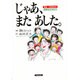 じゃあ、またあした―熱血・山田先生の分校ものがたり [単行本]