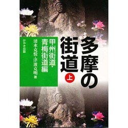 多摩の街道〈上〉甲州街道・青梅街道編 [単行本]