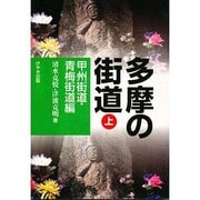 多摩の街道〈上〉甲州街道・青梅街道編 [単行本]