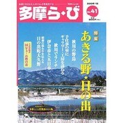 多摩ら・び No.41－多摩に生きる大人のくらしを再発見する [単行本]