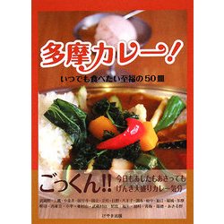 多摩カレー!―いつでも食べたい至福の50皿 [単行本]