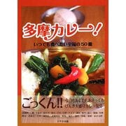 多摩カレー!―いつでも食べたい至福の50皿 [単行本]