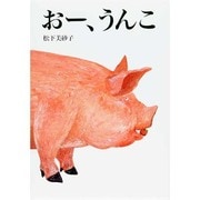 おー、うんこ [絵本]