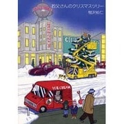 お父さんのクリスマスツリー [絵本]