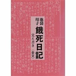 池袋・母子 餓死日記―覚え書き(全文) [単行本]