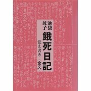 池袋・母子 餓死日記―覚え書き(全文) [単行本]