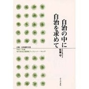 自治の中に自治を求めて(地方自治土曜講座ブックレット〈No.47〉) [単行本]