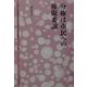 分権は市民の権限委譲(地方自治土曜講座ブックレット〈No.74〉) [単行本]