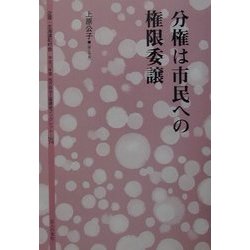 分権は市民の権限委譲(地方自治土曜講座ブックレット〈No.74〉) [単行本]