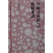 分権は市民の権限委譲(地方自治土曜講座ブックレット〈No.74〉) [単行本]