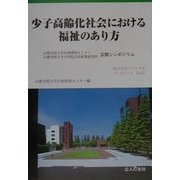少子高齢化社会における福祉のあり方―山梨学院大学行政研究センター山梨学院大学大学院公共政策研究科公開シンポジウム(地方自治ジャーナルブックレット) [単行本]