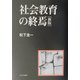 社会教育の終焉 新版 [単行本]