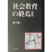 社会教育の終焉 新版 [単行本]