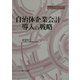 自治体企業会計導入の戦略(地方自治ジャーナルブックレット〈No.35〉) [単行本]