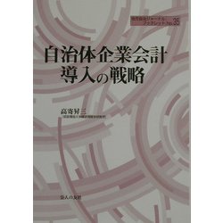 自治体企業会計導入の戦略(地方自治ジャーナルブックレット〈No.35〉) [単行本]