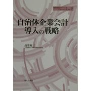 自治体企業会計導入の戦略(地方自治ジャーナルブックレット〈No.35〉) [単行本]