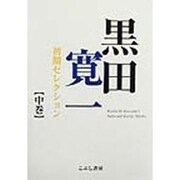 黒田寛一初期セレクション〈中巻〉 [単行本]