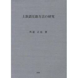 土族語互助方言の研究 [単行本]