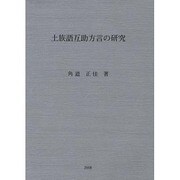 土族語互助方言の研究 [単行本]