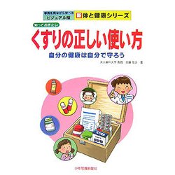 知っておきたいくすりの正しい使い方―自分の健康は自分で守ろう(写真を見ながら学べるビジュアル版 新体と健康シリーズ) [単行本]