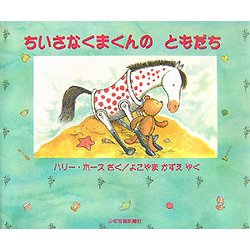 ちいさなくまくんのともだち [絵本]
