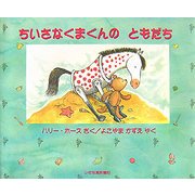 ちいさなくまくんのともだち [絵本]