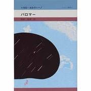 パロマー(イタリア叢書〈6〉) [全集叢書]
