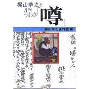 梶山季之と月刊「噂」 [単行本]