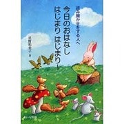 今日のおはなしはじまりはじまり～－読み聞かせをする人へ [単行本]