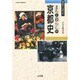まちと暮らしの京都史 [単行本]