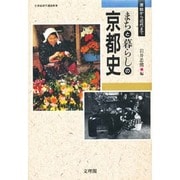 まちと暮らしの京都史 [単行本]